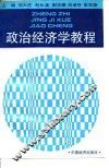 政治经济学教程