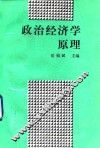 政治经济学原理