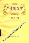 产业组织学