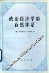 政治经济学的自然体系