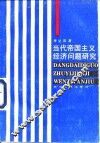 当代帝国主义经济问题研究