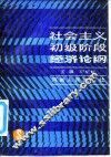 社会主义初级阶段经济论纲