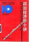 政治经济学十讲