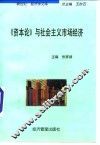 《资本论》与社会主义市场经济