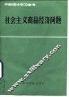 社会主义商品经济问题