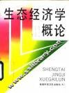 生态经济学概论
