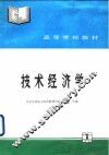 技术经济学