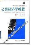 公共经济学教程