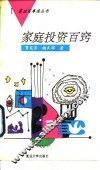 家庭投资百窍