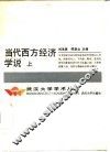 当代西方经济学说