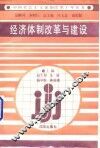 经济体制改革与建设
