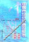 中国市场经济建设全书  第1卷  经济理论  第2卷  法律制度