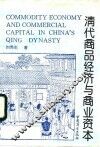 清代商品经济与商业资本