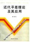 近代平差理论及其应用