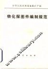 物化探图件编制规范