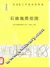 石油地质绘图