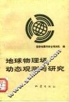 地球物理场动态观测与研究