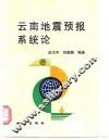 云南地震预报系统论