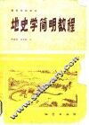 地史学简明教程