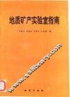 地质矿产实验室指南