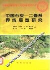 中国石炭-二叠系界线层型研究