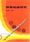 伸展构造研究