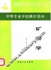 中等专业学校教学用书  矿物学