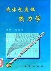 流体包裹体热力学