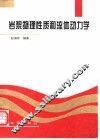 岩浆物理性质和流体动力学
