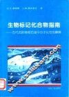 生物标记化合物指南  古代沉积物和石油中分子化石的解释