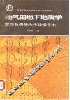油气田地下地质学实习及课程大作业指导书