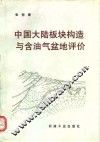 中国大陆板块构造与含油气盆地评价