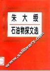朱大绶石油物探文选