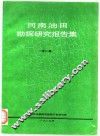 河南油田勘探研究报告集  第3集