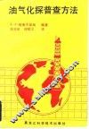 油气化探普查方法