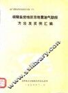 油气勘探技术情报专集  3  碳酸盐岩地区非地震油气勘探方法及实例汇编