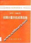 1979-1989年全国计量科技成果选编