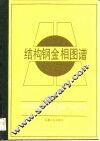 结构钢金相图谱