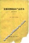 金属切削机床产品样本  组合机床  1978