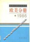世界工商企业名录  欧美分册  1986