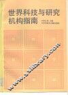 世界科技与研究机构指南