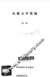 比较文学简编