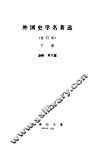 外国史学名著选合订本下