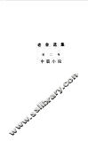 老舍选集  中篇小说  第2卷