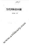 当代国际法问题