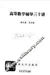 高等数学辅导三十讲