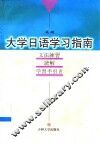 大学日语学习指南