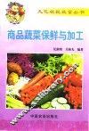 商品蔬菜保鲜与加工