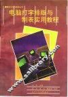 电脑打字、排版与制表实用教程