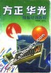 方正、华光排版培训教程